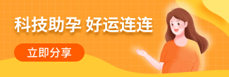 好孕报喜